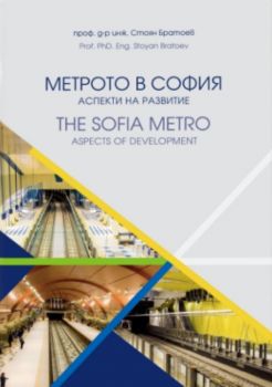 Метрото в София - Аспекти на развитие - двуезично издание - Стоян Братоев - 9786199372005 - Онлайн книжарница Сиела | Ciela.com