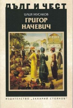 Григор Начевич - Захарий Стоянов - Илия Мусаков - Дълг и чест - 9789540916330 - Онлайн книжарница Ciela | ciela.com