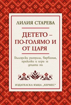 Детето - по-голямо от царя - Лилия Старева - 9789542621720 - Хермес - Онлайн книжарница Ciela | ciela.com