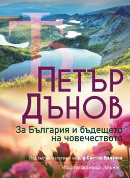 Петър Дънов - За България и бъдещето на човечеството - д-р Светла Балтова - 9789542623762 - Хермес - Онлайн книжарница Ciela | ciela.com