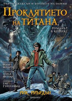 Пърси Джаксън и боговете на Олимп - Проклятието на титана - Рик Риърдън - Егмонт - 9789542728672 - Онлайн книжарница Ciela | ciela.com