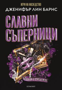 Славни съперници - Дженифър Лин Барнс - Най-великата игра - 9789542735335 - Егмонт - Онлайн книжарница Ciela | ciela.com
