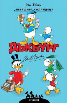 Дъкбург - Летящият холандец - Карл Баркс - Егмонт - 9789542736950 - Онлайн книжарница Ciela | ciela.com