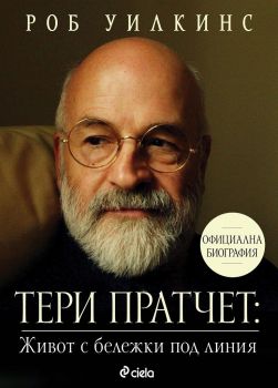 Е-книга Тери Пратчет - Живот с бележки под линия - Роб Уилкинс - 9789542840947 - Онлайн книжарница Ciela | ciela.com