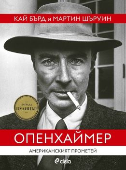 Е-книга Опенхаймер - Американският Прометей - Кай Бърд, Мартин Шервин - 9789542841043 - Онлайн книжарница Ciela | ciela.com