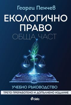 Екологично право - Обща част - Трето преработено и допълнено издание - Георги Пенчев - 9789542841470 -  Сиела - Онлайн книжарница Ciela | ciela.com