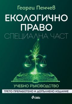 Екологично право - Специална част - Трето преработено и допълнено издание - Георги Пенчев - 9789542841487 - Сиела - Онлайн книжарница Ciela | ciela.com