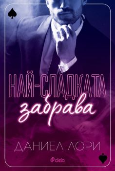 Е-книга Най-сладката забрава - Даниел Лори - 9789542842460 - Онлайн книжарница Ciela | ciela.com