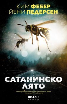 Сатанинско лято - Емас - Ким Фебер - Йени Педерсен - 9789543575510 - онлайн книжарница Ciela | ciela.com