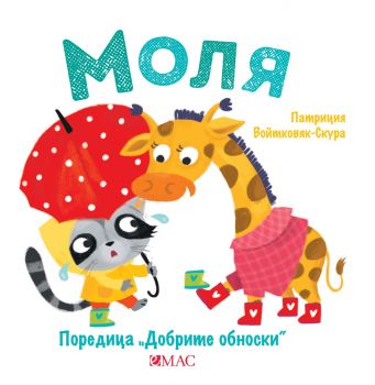 Добрите обноски - Моля - Патриция Войтковяк-Скура - 9789543576319 - Емас - Онлайн книжарница Ciela | ciela.com