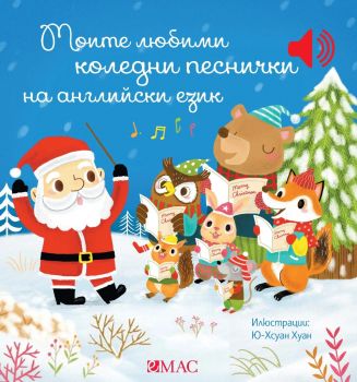 Моите любими коледни песнички на английски език - Ю-Хсуан Хуан - Емас - 9789543576784 - Онлайн книжарница Ciela | ciela.com