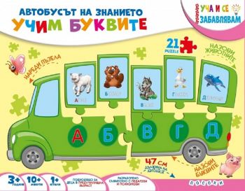 Автобусът на знанието: Учим буквите