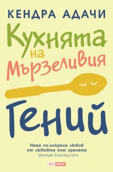 Кухнята на мързеливия гений - Няма по-искрена любов от любовта към храната - Кендра Адачи - 9789543901968 - Skyprint - Онлайн книжарница Ciela | ciela.com