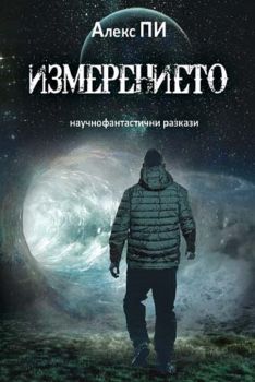 Измерението - научнофантастични разкази