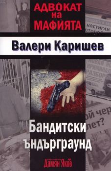 Адвокат на мафията - Бандитски ъндърграунд - Автор Валери Каришев - Издателство Дамян Яков - 9789545274404