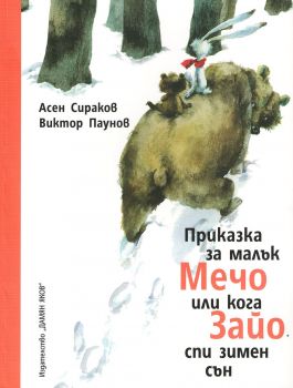 Приказка за малък Мечо или кога Зайо спи зимен сън - твърди корици - автор Асен Сираков - издателство Дамян Яков - 9789545274770