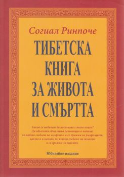 Тибетска книга за живота и смъртта - ново издание - твърда корица - Согиал Ринпоче - 9789545276767 - Дамян Яков - Онлайн книжарница Ciela | ciela.com
