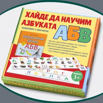 Хайде да научим азбуката - комплект с магнити - Дядо Иван - Иван Тренев - 9789545742736 - Световна библиотека - Онлайн книжарница Ciela | ciela.com