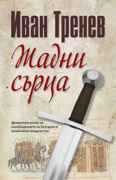 Жадни сърца - твърди корици - Иван Тренев - Световна библиотека - 9789545742903 - Онлайн книжарница Ciela | ciela.com
