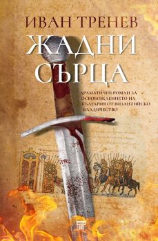 Жадни сърца - твърди корици - Иван Тренев - Световна библиотека - 9789545742903 - Онлайн книжарница Ciela | ciela.com
