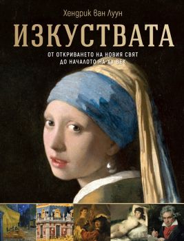 Изкуствата: От откриването на Новия свят до началото на ХХ век - Хендрик Ван Луун - Световн библиотека - 9789545742941 - Онлайн книжарница Ciela | ciela.com