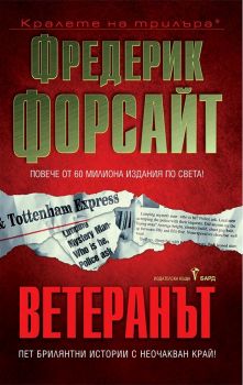 Ветеранът - ново издание - Фредерик Форсайт- Бард - 9789545852756 - онлайн книжарница Сиела | Ciela.com