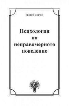 Психология на неправомерното поведение