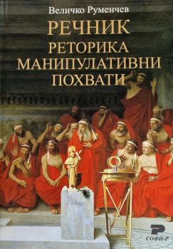 Речник - Реторика - Манипулативни похвати