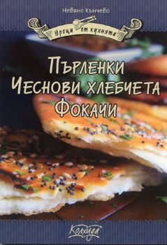 Пърленки - чеснови хлебчета - фокачи - Невяна Кънчева - 9789546721594 - Колхида - Онлайн книжарница Ciela | ciela.com 