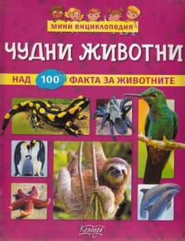 Мини енциклопедия: Чудни животни - Невяна Кънчева - Колхида - 9789546722812 - Онлайн книжарница Ciela | ciela.com