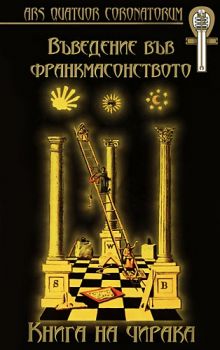 Въведение във франкмасонството - Книга на чирака - твърди корици - Карл Клауди, Албърт Пайк - 9789547870673 - Мириам - Онлайн книжарница Ciela | ciela.com