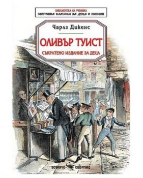 Библиотека за ученика: Оливър Туист - съкратено издание за деца