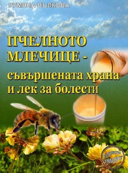 Пчелното млечице - съвършената храна и лек за болести - Еньовче - Румяна Вълкова - 9789548372268 - Онлайн книжарница Ciela | ciela.com