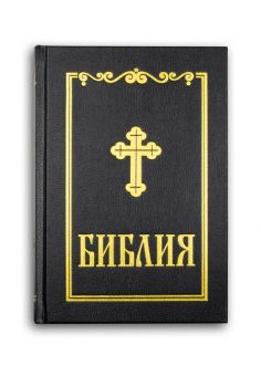 Библия - синодално издание - среден формат - черна - 9789548968461 - Българско библейско дружество - Онлайн книжарница Ciela | ciela.com
