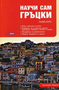 Научи сам гръцки - Пълен курс за овладяване на основните умения - учебник - Аристархос Мацукас - 9789549351446 - Skyprint - Онлайн книжарница Ciela | ciela.com