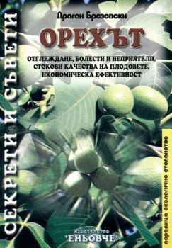 Орехът - Отглеждане, болести и неприятели, стокови качества