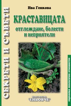 Краставицата - Отглеждане, болести и неприятели - Екологично стопанство - Ива Генкова - 9789549373516 - Еньовче - Онлайн книжарница Ciela | ciela.com