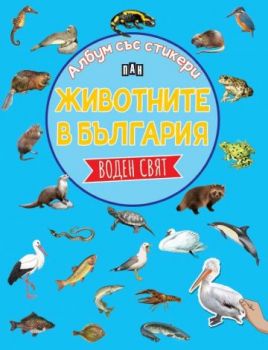 Албум със стикери - Животните в България - Воден свят - Костадин Костадинов - 9786192408824 - Пан - Онлайн книжарница Ciela | ciela.com