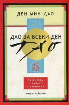 Дао за всеки ден: Да живеем с баланс и хармония