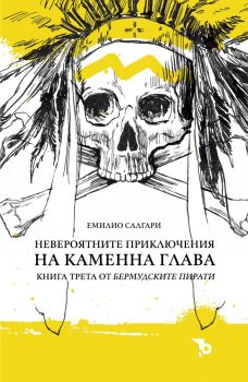 Невероятните приключения на Каменна глава - Емилио Салгари - Ерове - 9786197736212 - Онлайн книжарница Ciela | ciela.com