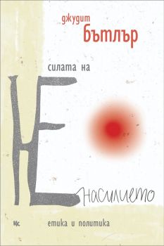 Силата на ненасилието - Джудит Бътлър - 9789545872532 - Критика и хуманизъм - Онлайн книжарница Ciela | ciela.com