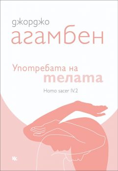 Употребата на телата - Джорджо Агамбен - Критика и Хуманизъм - 9789545872563 - Онлайн книжарница Ciela | ciela.com