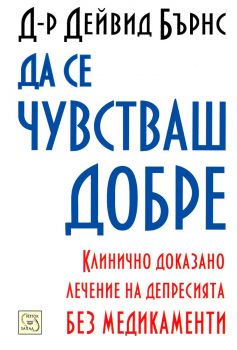 Да се чувстваш добре - твърди корици - Д-р Дейвид Бърнс - онлайн книжарница Сиела | Ciela.com