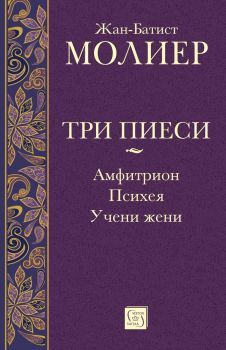 Три пиеси - Амфитрион - Психея - Учени жени -  Жан-Батист Молиер - Изток - Запад - 9786190115076 - Онлайн книжарница Ciela | ciela.com