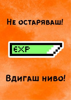 Картичка - Не остаряваш, вдигаш ниво - 1112358010 - АЙ ДИ ЕФ АКАДЕМИ ЕООД - Онлайн книжарница Ciela | ciela.com