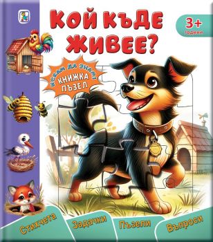 Кой къде живее - книжка-пъзел