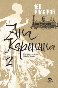 Ана Каренина - Луксозно издание - Втори том - Лев Толстой - Престиж буукс - 9786197723427 - Кръг - Онлайн книжарница Ciela | ciela.com