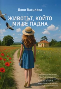 Животът, който ми се падна - Дони Василева - 9786199307915 - Онлайн книжарница Ciela | ciela.com
