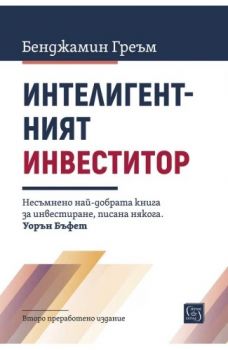 Интелигентният инвеститор - Второ преработено издание - Бенджамин Греъм - Изток-Запад - 9786190117391 - Онлайн книжарница Ciela | ciela.com