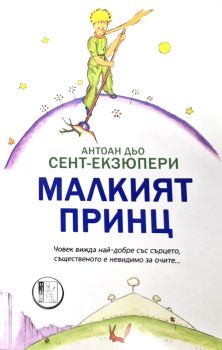 Малкият принц - Антоан дьо Сент-Екзюпери - Изида - онлайн книжарница Сиела - Ciela.com